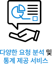 다양한 요청 분석 및 통계 제공 서비스